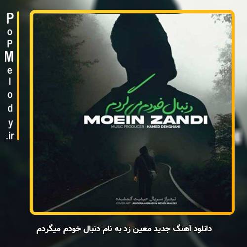 دانلود آهنگ معین زد دنبال خودم میگردم